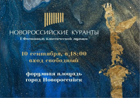 Первый фестиваль классической музыки «Новороссийские куранты» ждет гостей